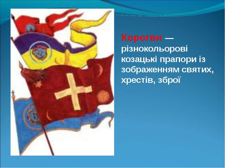 Корогви — різнокольорові козацькі прапори із зображенням святих, хрестів, зброї