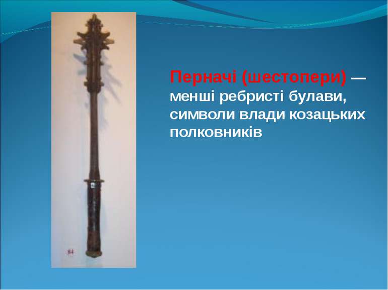 Перначі (шестопери) — менші ребристі булави, символи влади козацьких полковників