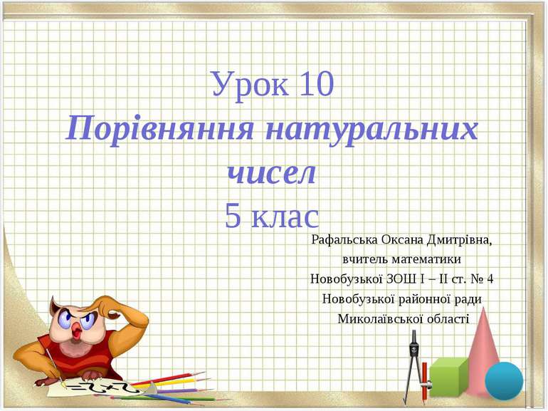 Урок 10 Порівняння натуральних чисел 5 клас Рафальська Оксана Дмитрівна, вчит...