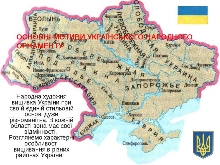 ОСНОВНІ МОТИВИ УКРАЇНСЬКОГО НАРОДНОГО ОРНАМЕНТУ Народна художня вишивка Украї...