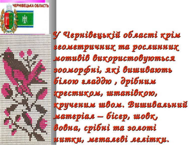 У Чернівецькій області крім геометричних та рослинних мотивів використовуютьс...