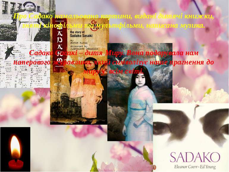 Про Садако намальовано картини, видані дитячі книжки, зняті кінофільми та мул...
