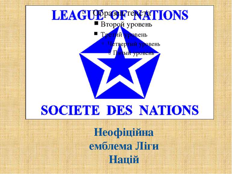 Неофіційна емблема Ліги Націй