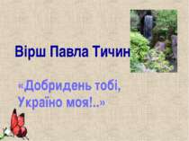 Вірш Павла Тичини «Добридень тобі, Україно моя!..»