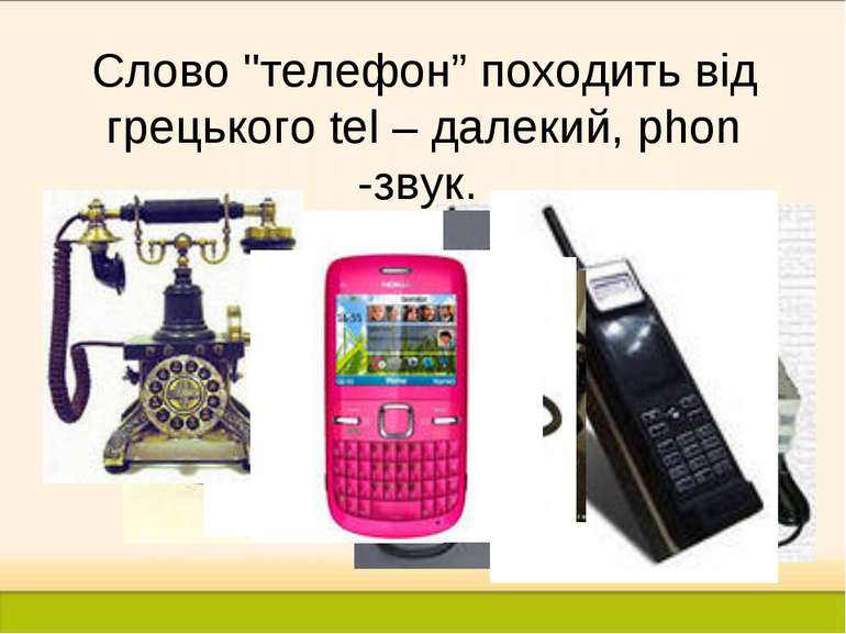 Слово "телефон” походить від грецького tel – далекий, phon -звук.