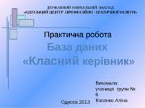 Практична робота База даних «Класний керівник» Одесса 2013 Виконала: учениця ...