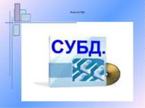 Поняття СУБД Система управління бази даних (СУБД,) – програмна система, забез...