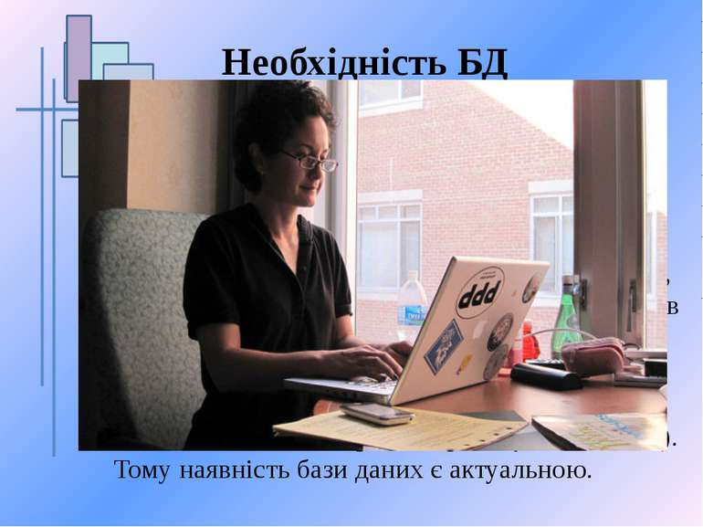 Необхідність БД Отже, постає питання про необхідність розроблення бази даних ...