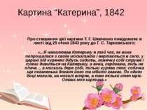 Картина “Катерина”, 1842 Про створення цієї картини Т. Г. Шевченко повідомляє...