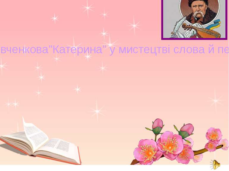 Шевченкова"Катерина" у мистецтві слова й пензля