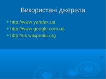 Використані джерела http://www.yandex.ua http://www.google.com.ua http://uk.w...