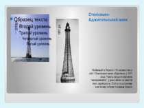 Станіславо- Аджигольський маяк Найвищий в Україні і 16 за висотою у світі 73 ...