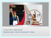 Спортивні змагання Міжнародний турнір зі спортивної гімнастики пам’яті О. Береша