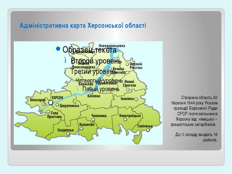 Адміністративна карта Херсонської області Створена область 30 березня 1944 ро...