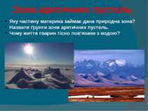 Зона арктичних пустель  Яку частину материка займає дана природна зона? Назва...