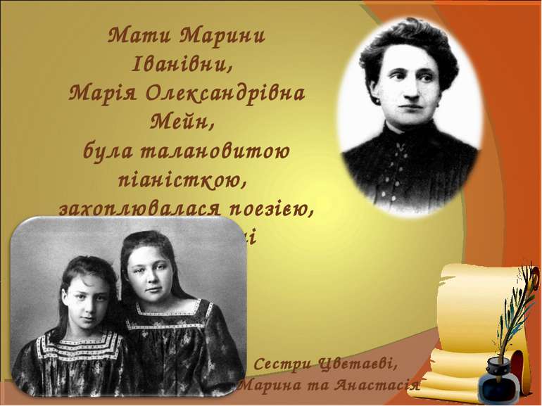 Мати Марини Іванівни, Марія Олександрівна Мейн, була талановитою піаністкою, ...