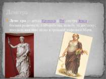 Деме тра — дочка Кроноса й Реї, сестра Зевса, богиня родючості, хліборобства,...