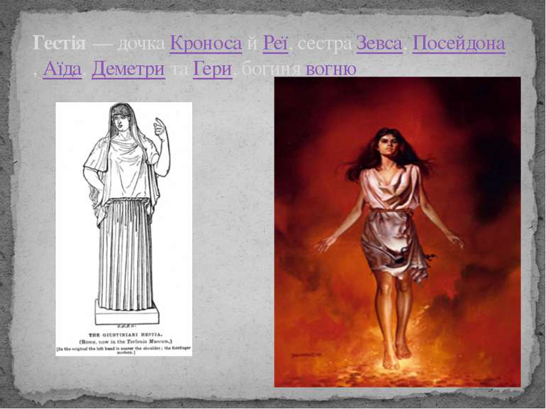 Гестія — дочка Кроноса й Реї, сестра Зевса, Посейдона, Аїда, Деметри та Гери,...