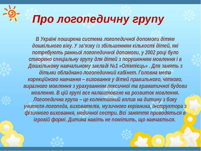 Про логопедичну групу В Україні поширена система логопедичної допомоги дітям ...