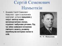 Сергій Семенович Намьоткін Академік Сергій Семенович Намьоткін - один із засн...