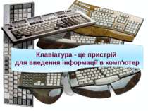 Клавіатура - це пристрій для введення інформації в комп'ютер