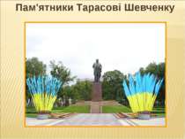 Пам'ятники Тарасові Шевченку