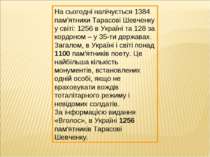 На сьогодні налічується 1384 пам’ятники Тарасові Шевченку у світі: 1256 в Укр...