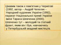 Цікавим також є пам’ятник у Чернігові (1992, автор – Андрій Чепелик – Народни...