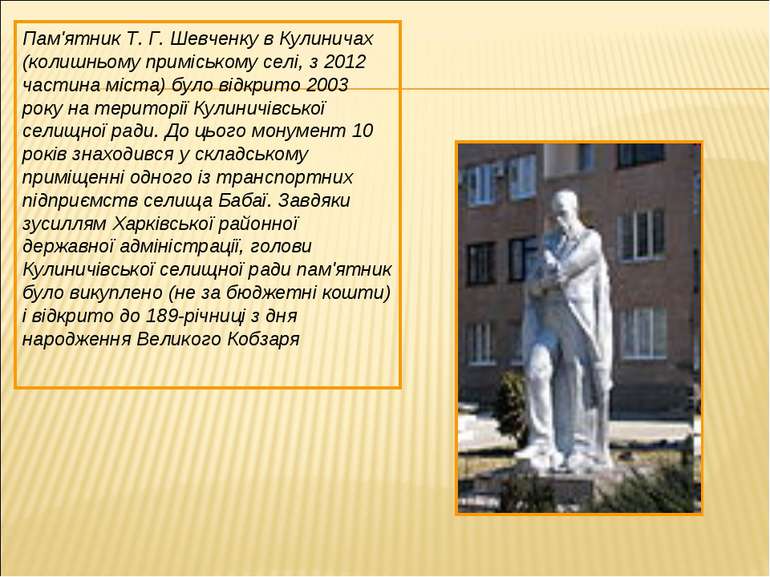 Пам'ятник Т. Г. Шевченку в Кулиничах (колишньому приміському селі, з 2012 час...
