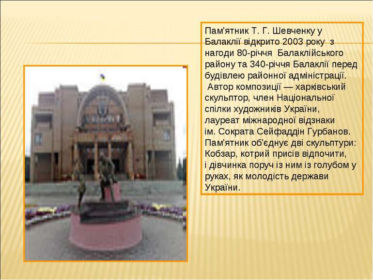 Пам'ятник Т. Г. Шевченку у Балаклії відкрито 2003 року з нагоди 80-річчя Бала...