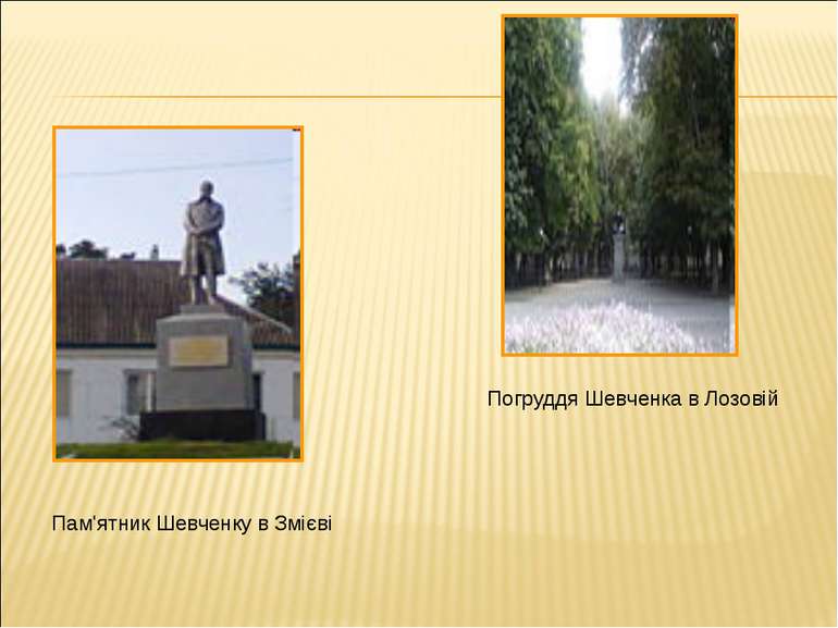 Пам'ятник Шевченку в Змієві Погруддя Шевченка в Лозовій