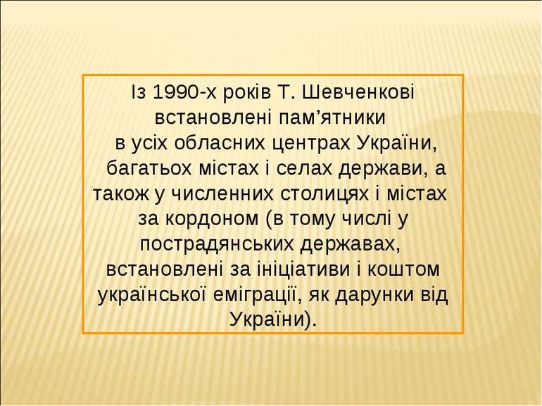 Із 1990-х років Т. Шевченкові встановлені пам’ятники в усіх обласних центрах ...
