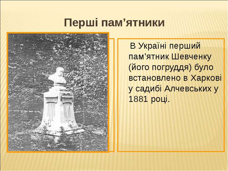 Перші пам’ятники В Україні перший пам’ятник Шевченку (його погруддя) було вст...