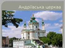 Андріївська церква 1767р м.Київ