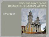 Кафедральний собор Воздвиження Святого Хреста м.Ужгород