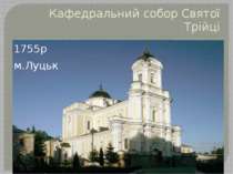 Кафедральний собор Святої Трійці 1755р м.Луцьк