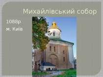Михайлівський собор 1088р м. Київ