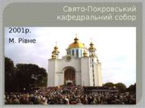 Свято-Покровський кафедральний собор 2001р. М. Рівне