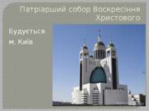 Патріарший собор Воскресіння Христового Будується м. Київ