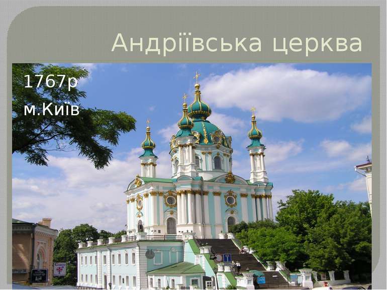 Андріївська церква 1767р м.Київ