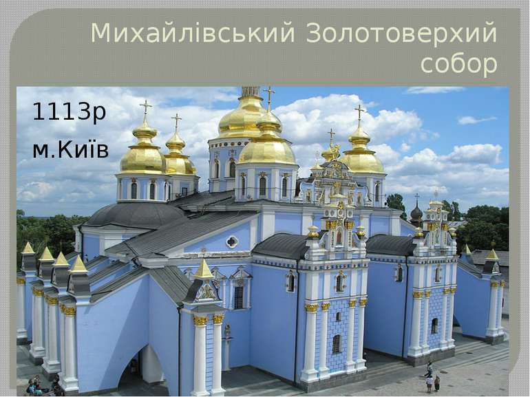 Михайлівський Золотоверхий собор 1113р м.Київ