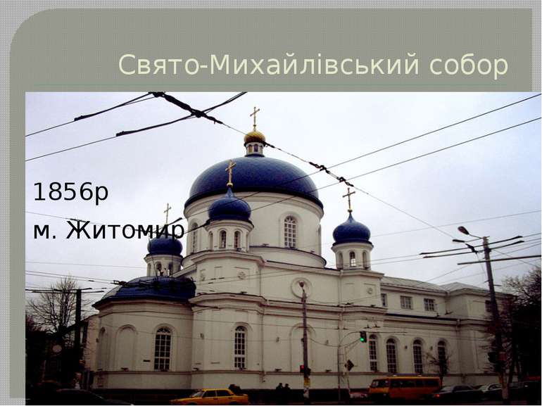 Свято-Михайлівський собор 1856р м. Житомир
