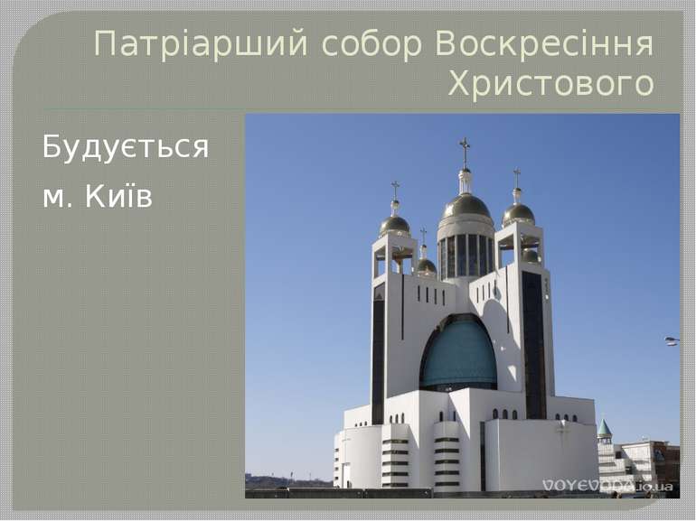Патріарший собор Воскресіння Христового Будується м. Київ