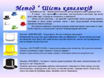 Метод “ Шість капелюхів ” Засновник методу – британський психолог, доктор мед...