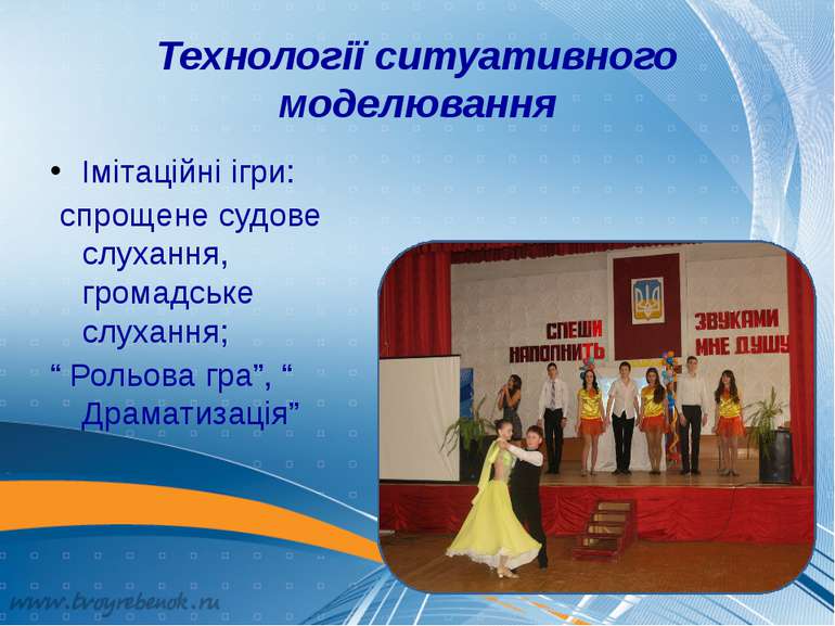 Технології ситуативного моделювання Імітаційні ігри: спрощене судове слухання...