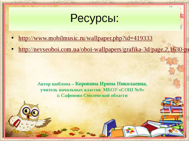 Ресурсы: http://www.mobilmusic.ru/wallpaper.php?id=419333 http://nevseoboi.co...