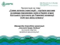 Схема зелених інвестицій – торгівля квотами на викиди парникових газів в Укра...