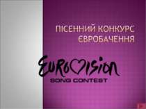 Пісенний конкурс Євробачення