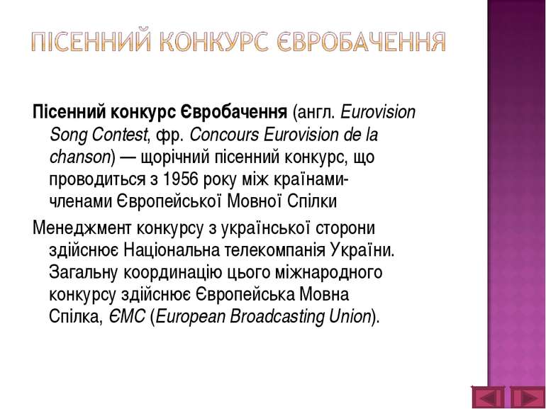 Пісенний конкурс Євробачення (англ. Eurovision Song Contest, фр. Concours Eur...