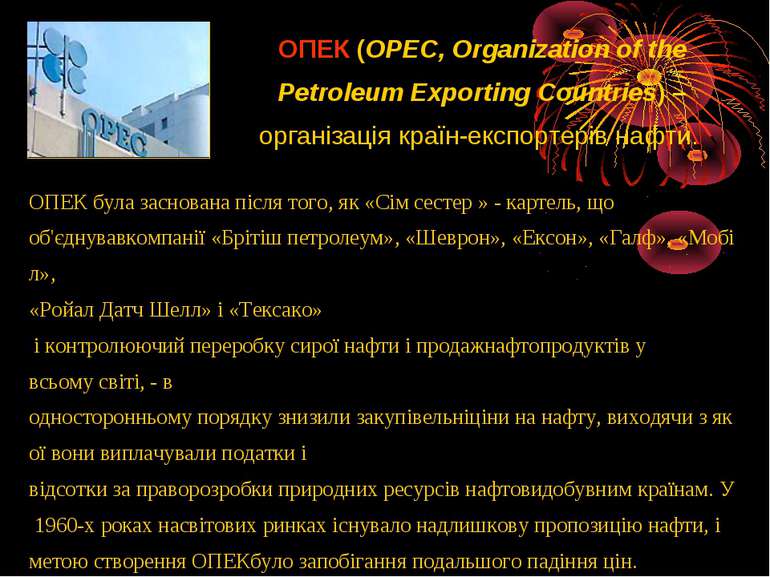 ОПЕК (OPEC, Organization of the Petroleum Exporting Countries) – організація ...